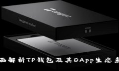 全面解析TP钱包及其DApp生