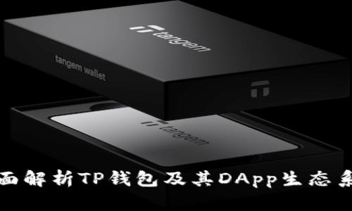 全面解析TP钱包及其DApp生态系统