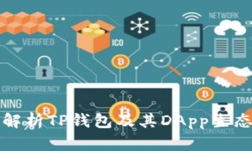 全面解析TP钱包及其DApp生态系统