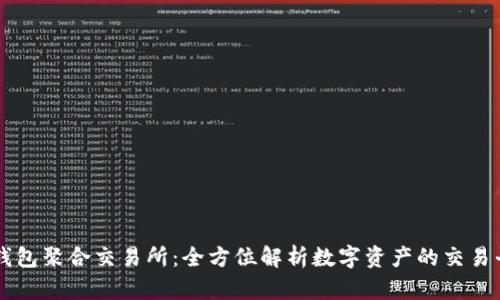 TP钱包聚合交易所：全方位解析数字资产的交易平台