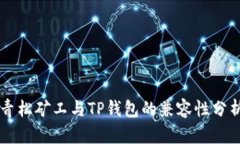 青松矿工与TP钱包的兼容性