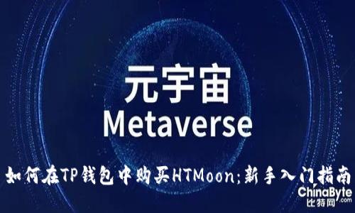 如何在TP钱包中购买HTMoon：新手入门指南