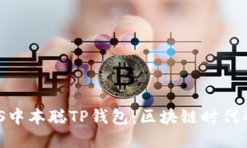 了解TBTCS中本聪TP钱包：区块链时代的安全选择