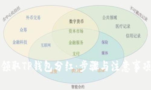 如何领取TP钱包分红：步骤与注意事项详解