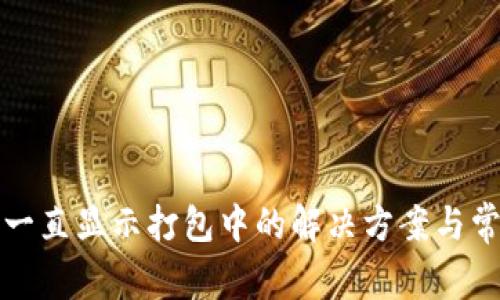 TP钱包转账一直显示打包中的解决方案与常见问题解析