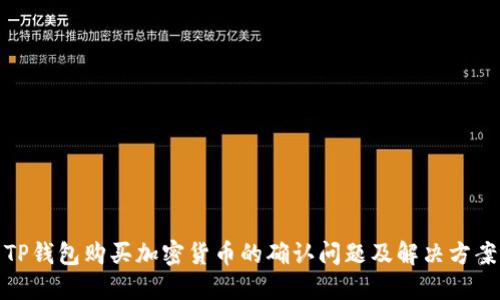 TP钱包购买加密货币的确认问题及解决方案