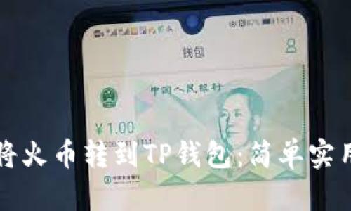 如何将火币转到TP钱包：简单实用指南