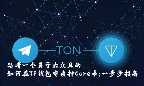 思考一个易于大众且的  
如何在TP钱包中质押Core币：一步步指南