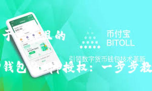 思考一个易于大众且的

如何取消TP钱包的App授权: 一步步教你操作方法