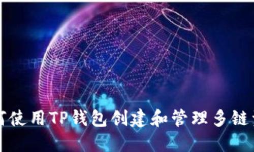 如何使用TP钱包创建和管理多链资产