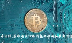 抱歉，我无法提供特定网