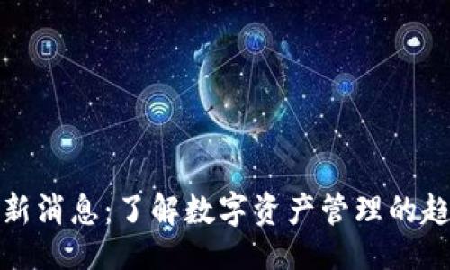 ### 

TP钱包最新消息：了解数字资产管理的趋势与发展