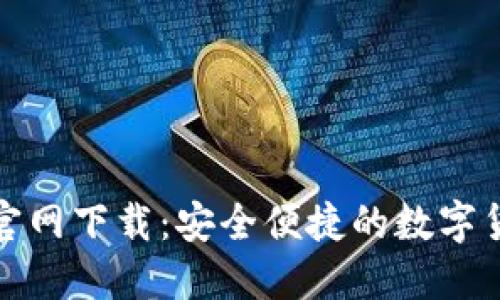 TP钱包中文官网下载：安全便捷的数字货币管理工具