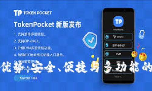 TP钱包的优势：安全、便捷与多功能的完美结合