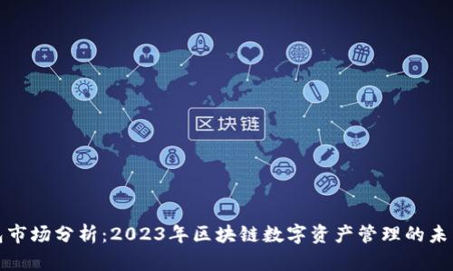 TP钱包市场分析：2023年区块链数字资产管理的未来趋势