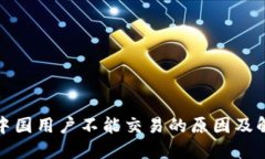 TP钱包中国用户不能交易的