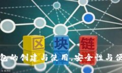 全方位解读TP钱包的创建与