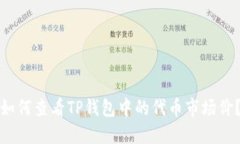 如何查看TP钱包中的代币市