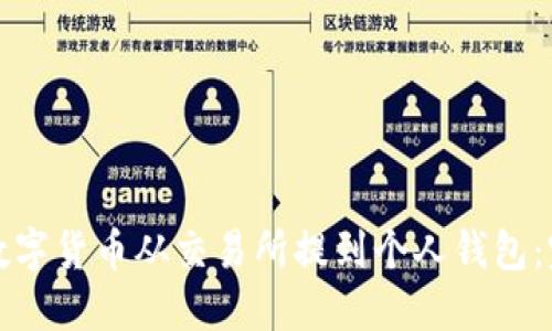 如何将数字货币从交易所提到个人钱包：完整指南