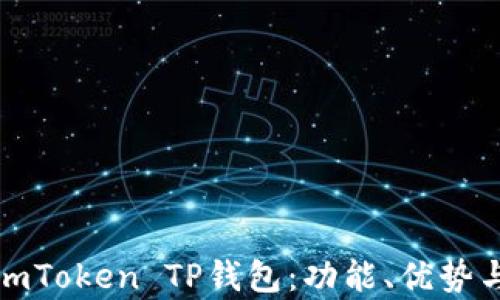 
全面解析imToken TP钱包：功能、优势与使用技巧