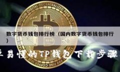 简单易懂的TP钱包下载步骤