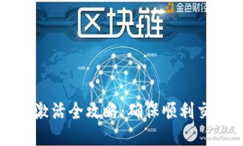 TP钱包闪兑激活全攻略：确保顺利交易的每一步