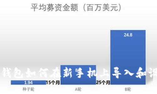 TP钱包如何在新手机上导入和设置