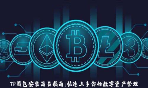 
TP钱包安装简易指南：快速上手你的数字资产管理