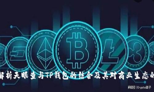 全面解析天眼查与TP钱包的结合及其对商业生态的影响