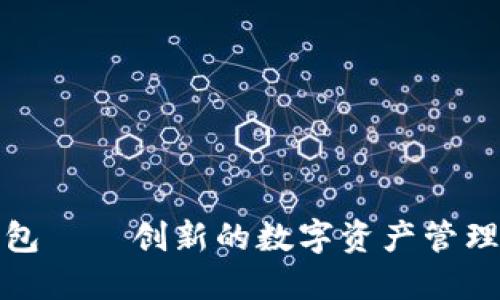 TP钱包——创新的数字资产管理工具