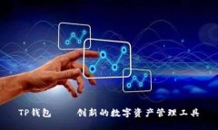 TP钱包——创新的数字资产