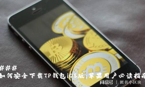 ### 
如何安全下载TP钱包iOS版：苹果用户必读指南