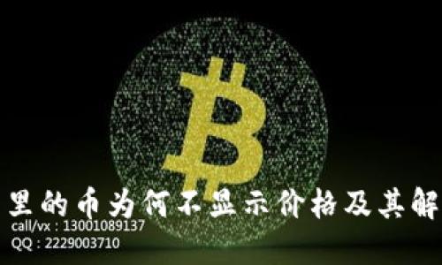 TP钱包里的币为何不显示价格及其解决方案