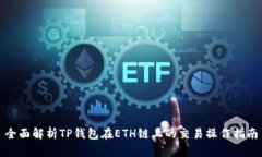 全面解析TP钱包在ETH链上的