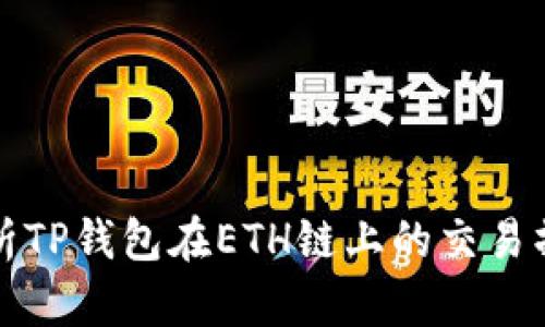 全面解析TP钱包在ETH链上的交易操作指南