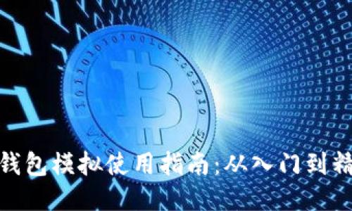 TP钱包模拟使用指南：从入门到精通