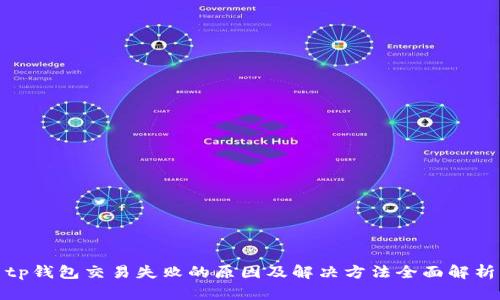 tp钱包交易失败的原因及解决方法全面解析