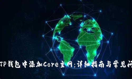 如何在TP钱包中添加Core主网：详细指南与常见问题解答