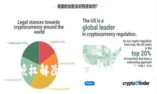 TP钱包应用授权解除指南：轻松管理您的数字资产