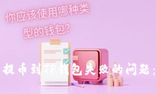 如何解决提币到TP钱包失败的问题：全面指南