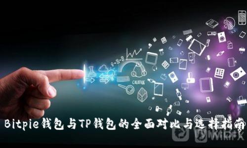 Bitpie钱包与TP钱包的全面对比与选择指南