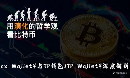 狐狸钱包（Fox Wallet）与TP钱包（TP Wallet）深度解析及提币攻略