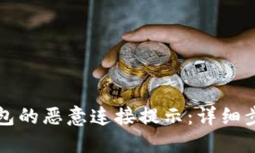 如何关闭TP钱包的恶意连接提示：详细步骤和解决方案