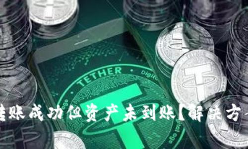 TP钱包跨链转账成功但资产未到账？解决方案与注意事项