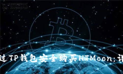 如何通过TP钱包安全购买HTMoon：详细指南