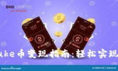 TP钱包Puke币变现指南：轻