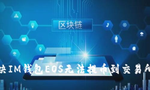 如何解决IM钱包EOS无法提币到交易所的问题