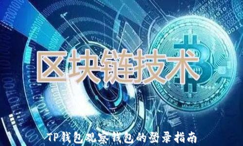 
TP钱包观察钱包的登录指南