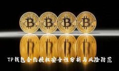 TP钱包合约授权安全性分析