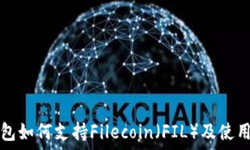   
TP钱包如何支持Filecoin（FIL）及使用指南